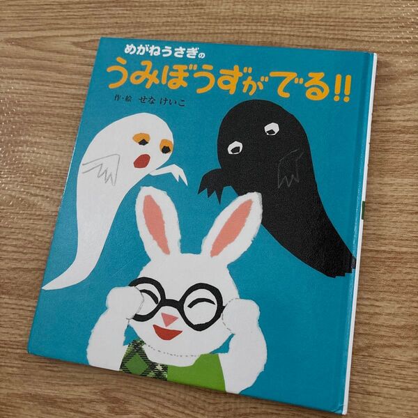 めがねうさぎのうみぼうずがでる せなけいこ 絵本
