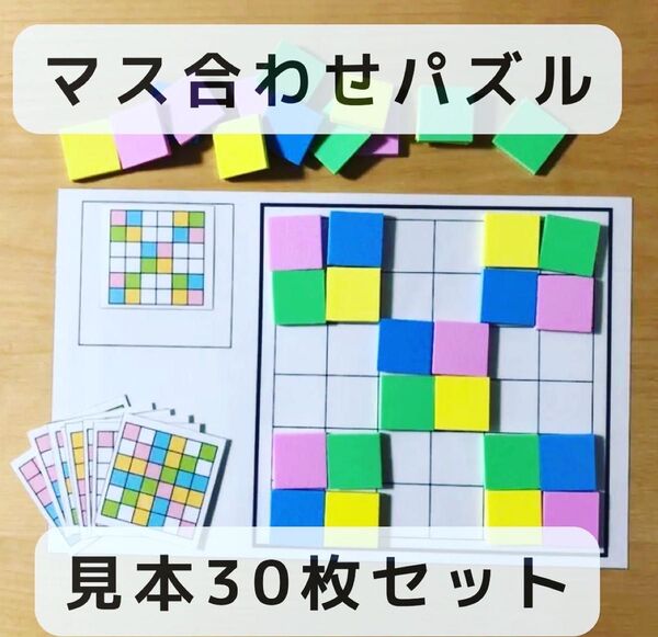 マス合わせ パズル マッチング 磁石つき 見本30枚 知育玩具