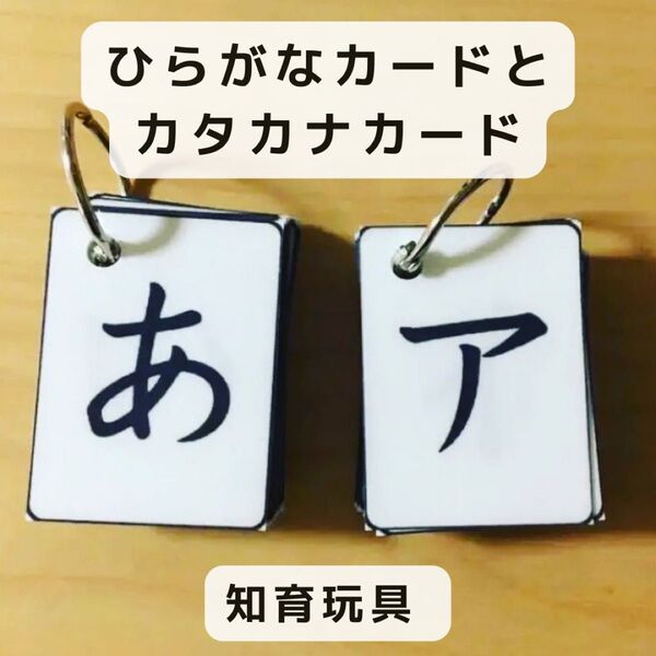 ひらがなカード と カタカナカード ハンドメイド 知育玩具