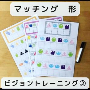 マッチング 形 ビジョントレーニング②
