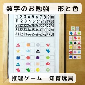 数字のお勉強 推理ゲーム 形と色 知育玩具