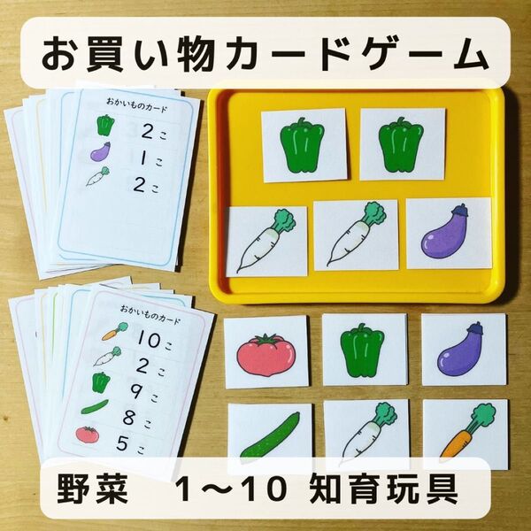 お買い物 カードゲーム 野菜 1〜10 知育玩具