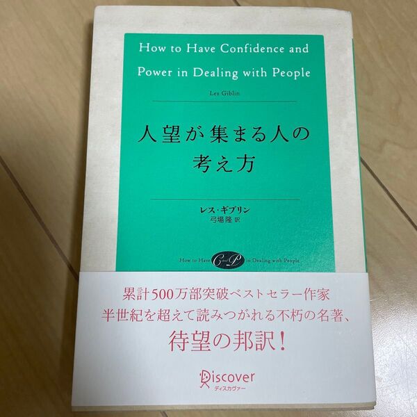 人望が集まる人の考え方 レス・ギブリン/〔著〕 弓場隆/訳