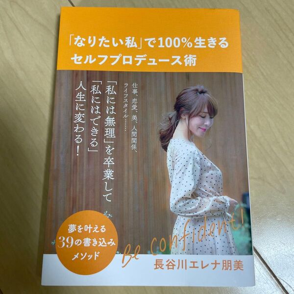 「なりたい私」で100%生きるセルフプロデュース術 夢を叶える39の書き込みメソッド 長谷川エレナ朋美/著