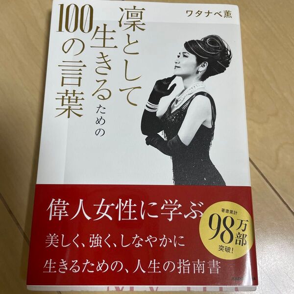 凛として生きるための100の言葉 ワタナベ薫/著