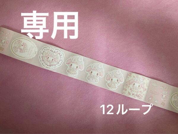 マイメロディ ロールシール 切り売り