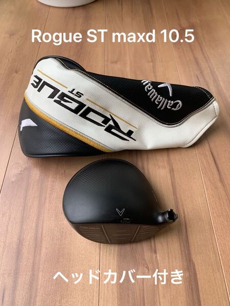 キャロウェイ Rogue ST MAXD 10.5