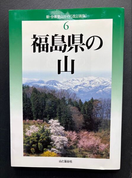 山と溪谷社 福島の山