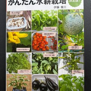 かんたん水耕栽培 決定版! 家庭菜園ガイドブック