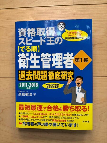 衛生管理者 過去問題徹底研究 2017-2018年版