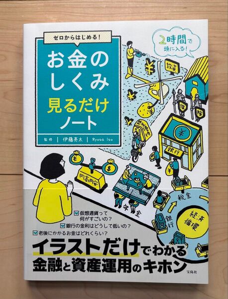 お金のしくみ 見るだけノート 伊藤亮太 著
