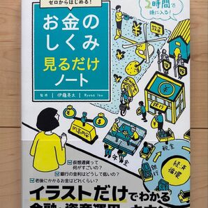お金のしくみ 見るだけノート 伊藤亮太 著