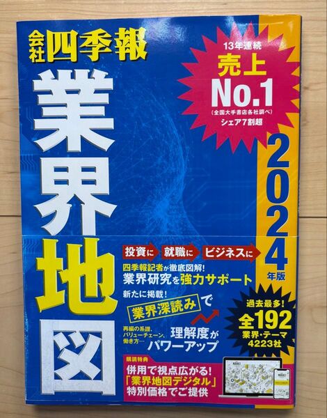 会社四季報 業界地図 2024年版