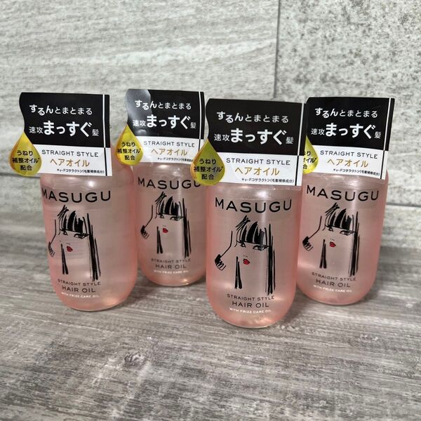MASUGU ストレートスタイル ヘアオイル 100ml×4個セット