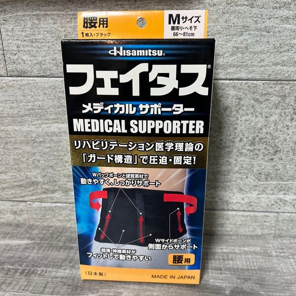 久光製薬 フェイタスメディカルサポーター 腰用 812370 M 1個入