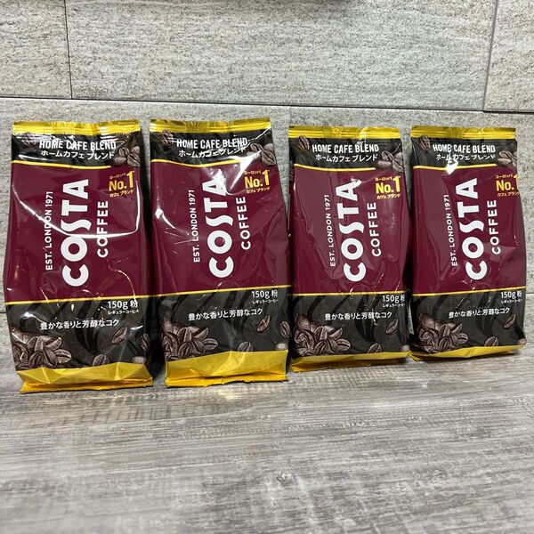 コスタコーヒー ホームカフェ ブレンド 150g×4個セット