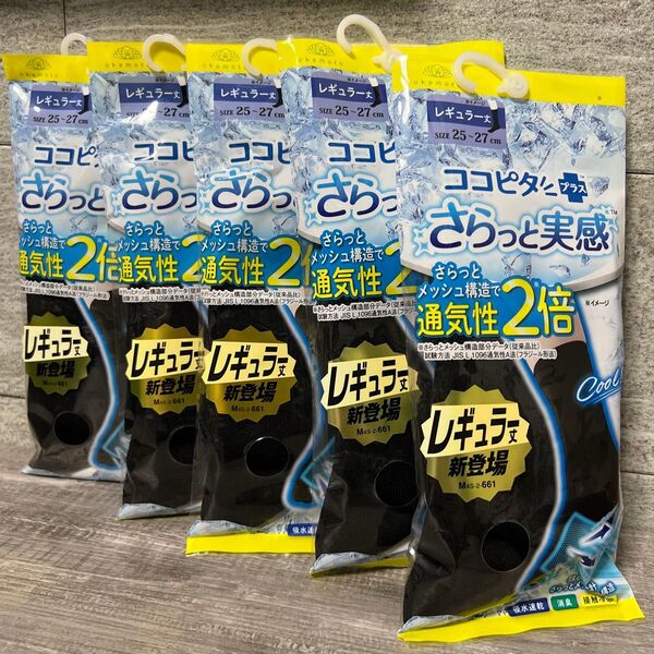 さらっと実感 メンズ リブ レギュラー丈ソックス 25-27cm 27-29cm 黒他全3色 靴下 ビジネスココピタ×5個セット