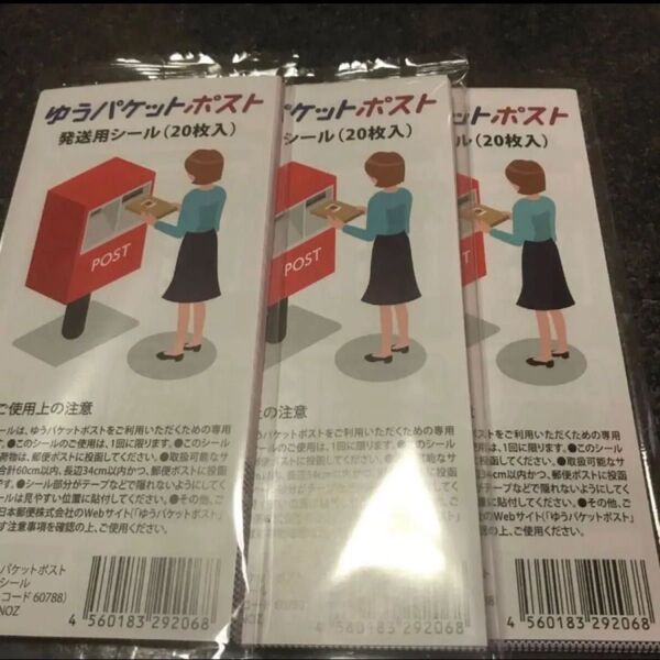 ゆうパケットポストシール 60枚