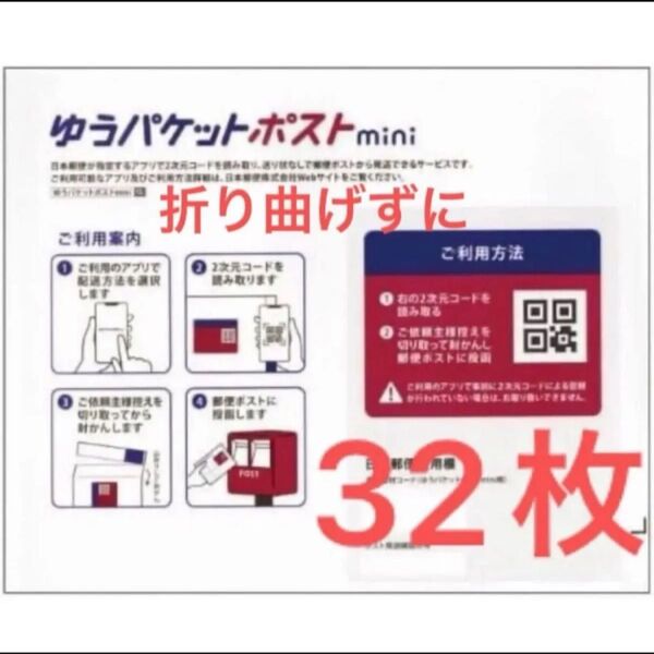 ゆうパケットポストmini 専用封筒 32枚