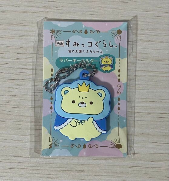 映画 すみっコぐらし 空の王国とふたりのコ 前売り特典 ラバーキーホルダー おうじ