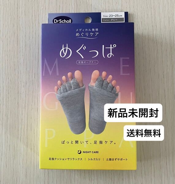 ドクター・ショール メディカル発想 めぐりケア めぐっぱ 足指オープナー 新品未開封 グレー