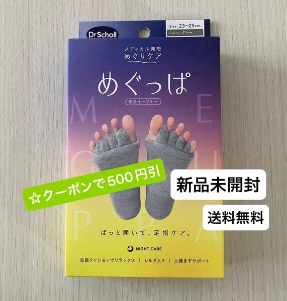 ドクター・ショール メディカル発想 めぐりケア めぐっぱ 足指オープナー 新品未開封 グレー