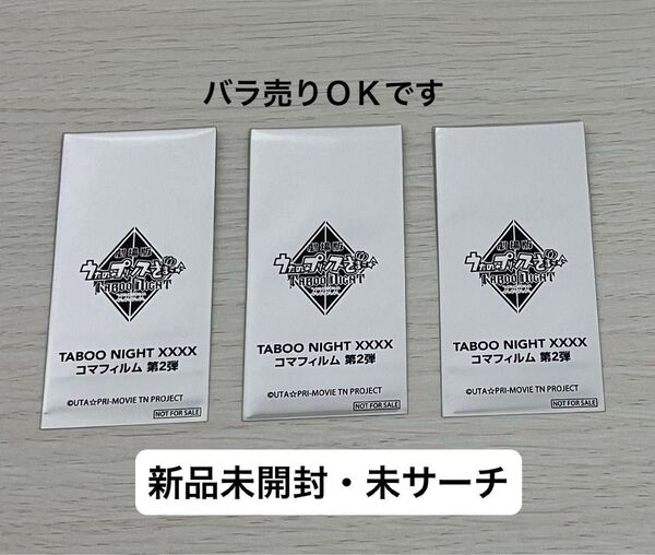 『劇場版 うたの☆プリンスさまっ♪ TABOO NIGHT XXXX』 入場者特典 7週目 コマフィルム第2弾 新品未開封 3枚