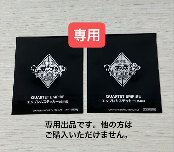 劇場版 うたの☆プリンスさまっ♪ TABOO NIGHT XXXX 入場者特典 QUARTET EMPIRE エンブレムステッカー