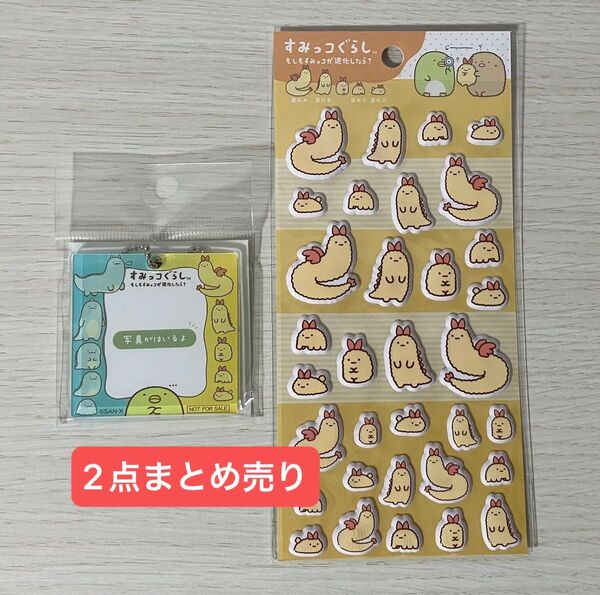 すみっコぐらし もしもすみっコが進化したら? ノベルティ アクリルフォトフレーム / ふにふにシール えびふらいのしっぽ