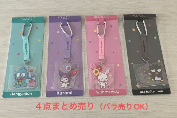 サンリオキャラクターズ 当りくじ アクリルチャーム ハンギョドン クロミ ウィッシュミーメル バッドばつ丸 新品未開封 計4点