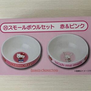 サンリオキャラクターズ 当りくじ スモールボウルセット 赤&ピンク ハローキティ ウィッシュミーメル 新品未開封