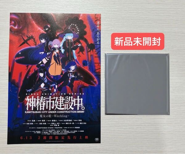 映画 神椿市建設中。魔女の娘 Witchling 入場者特典 第2弾 りたお描き下ろし色紙 全3種のうちランダム1種 新品未開封