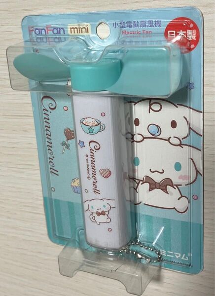 【パッケージ難あり】 小型電動扇風機 FanFan mini ファンファン ミニ シナモロール 新品未開封 サービス乾電池付属