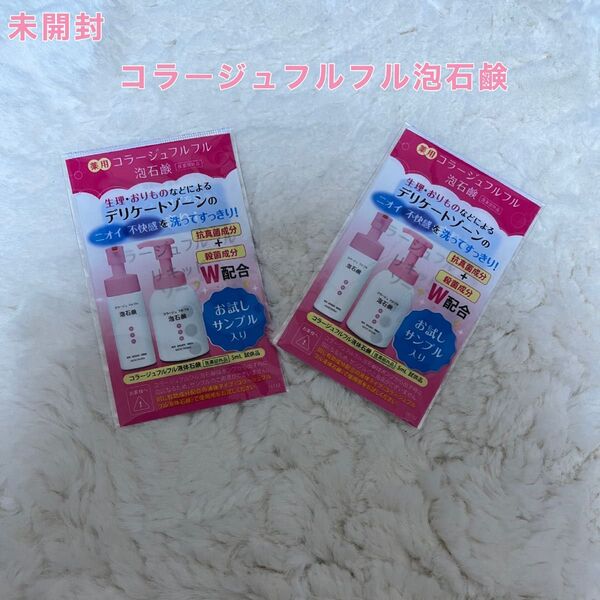 【未開封】試供品 コラージュフルフル泡石鹸