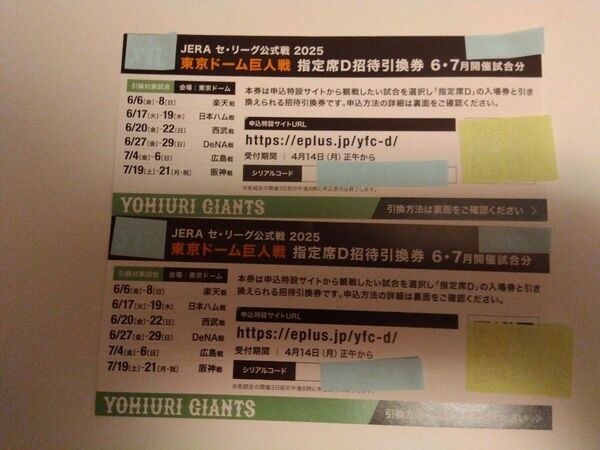 巨人戦 指定席D招待引換券 2枚 6・7月開催試合分