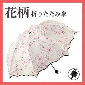★ 日傘 晴雨兼用傘 完全遮光 ピンク 可愛い 折りたたみ傘 花柄 フラワー UVカット 丈夫 軽量 UPF50+ おしゃれ 上品