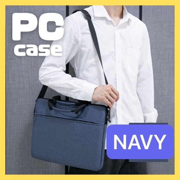 パソコンケース ネイビー 紺 ノートパソコン PCケース ビジネスバッグ 15.6インチ ビジネス 出張 4way 防水 衝撃吸収