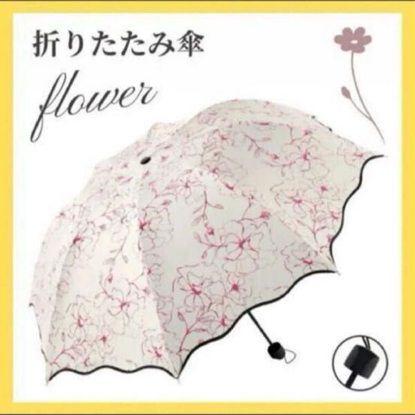 ★ 日傘 晴雨兼用傘 完全遮光 ピンク 可愛い 折りたたみ傘 花柄 フラワー UVカット 丈夫 軽量 UPF50+ おしゃれ 上品