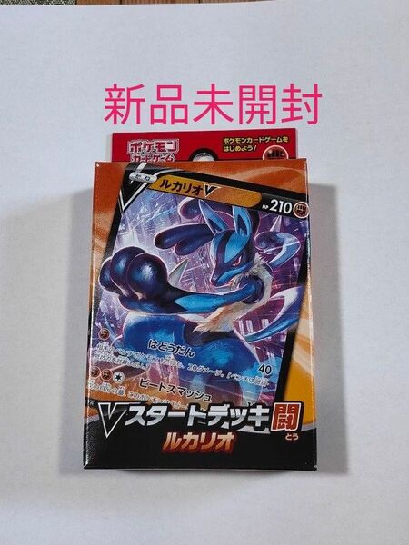 ポケモンカードゲーム Vスタートデッキ闘 ルカリオ 新品未開封品