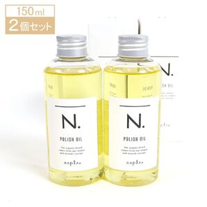 【2個セット!】N.ポリッシュオイル150ml×2!!スピード発送!