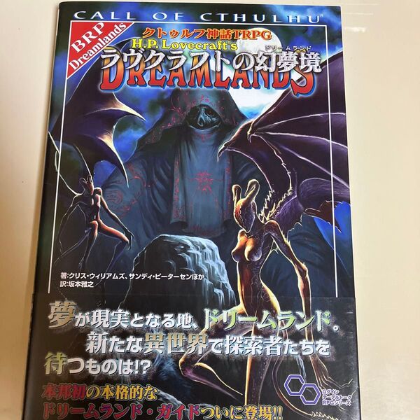 クトゥルフ神話TRPGラヴクラフトの幻夢境(ドリームランド) CALL OF CTHULHU (ログインテーブルトークRPG