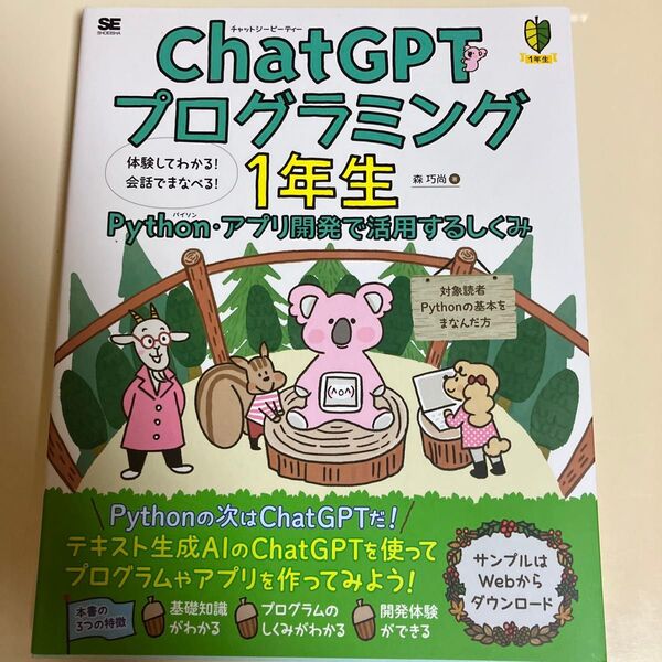 ChatGPTプログラミング1年生 Python・アプリ開発で活用するしくみ 体験してわかる!会話でまなべる! (1年生) 森巧尚