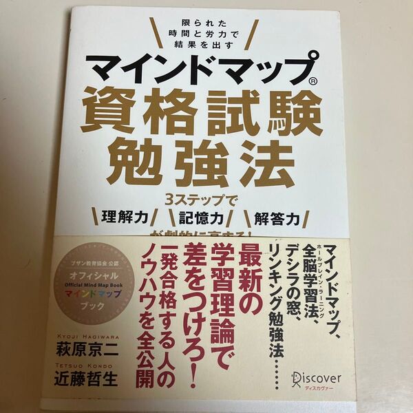マインドマップ資格試験勉強法 限られた時間と労力で結果を出す 3ステップで理解力記憶力解答力が劇的に高まる! (限られた時間と