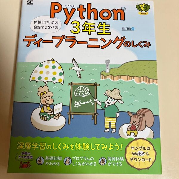 Python 3年生ディープラーニングのしくみ 体験してわかる!会話でまなべる! (3年生) 森巧尚/著