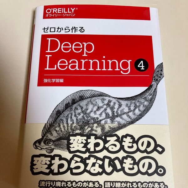 ゼロから作るDeep Learning 4 斎藤康毅/著