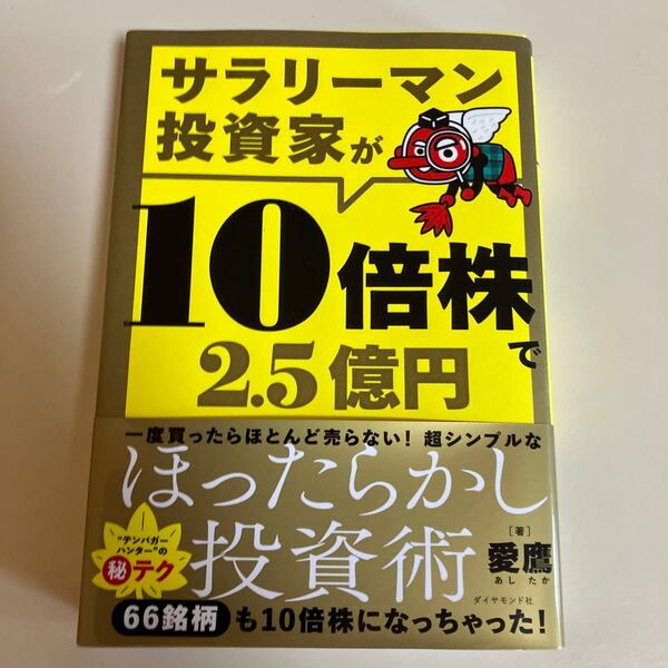 サラリーマン投資家が10倍株で2.5億円 愛鷹/著