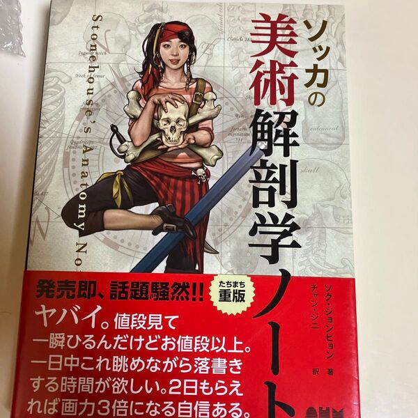 クーポン利用可 ソッカの美術解剖学ノート ソクジョンヒョン/著 チャンジニ/訳