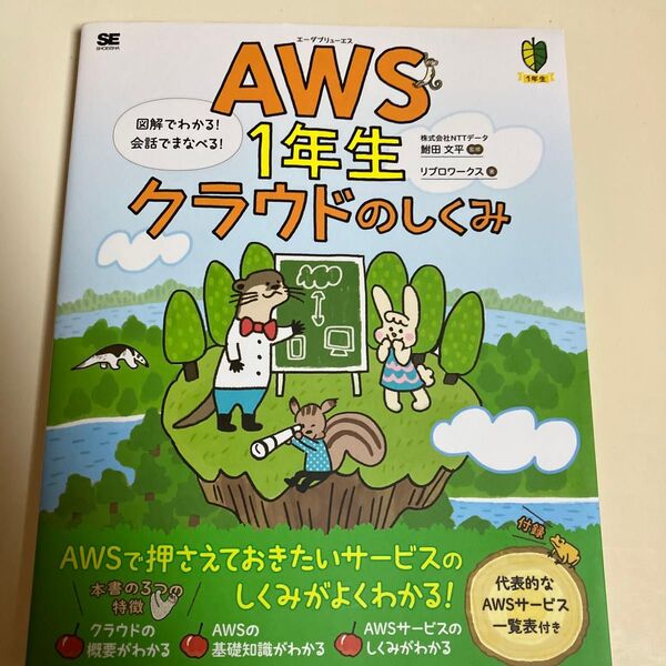 AWS1年生クラウドのしくみ 図解でわかる!会話でまなべる! (1年生) 鮒田文平/監修 リブロワークス/著