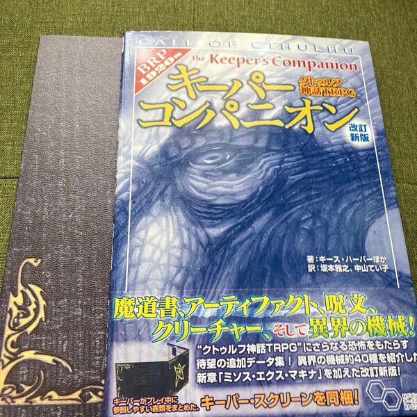 クトゥルフ神話 TRPG キーパーコンパニオン 改訂新版