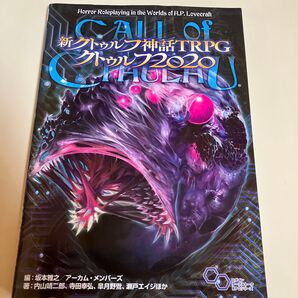 クーポン利用可新クトゥルフ神話TRPGクトゥルフ2020 CALL of CTHULHU (ログインテーブルトークRPG 坂本雅之